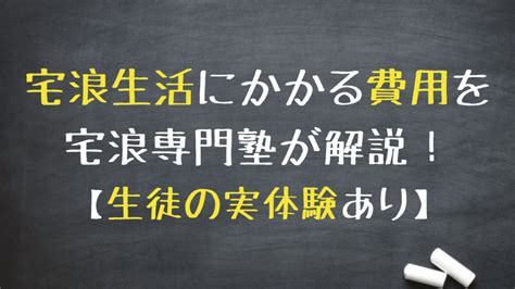 宅浪生活にかかる費用を宅浪専門塾が解説！【生徒の実体験あり】 宅浪のお医者さん