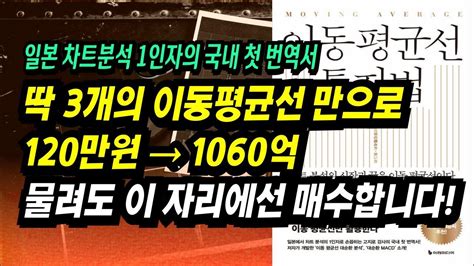 딱 3개의 이동평균선만 활용하여 8년만에 120만원 → 1060억 전설의 이평선 매매법ㅣ이동평균선 투자법고지로 강사ㅣ부자