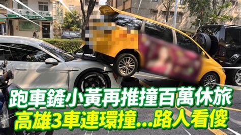 3車連環撞！跑車鏟起小黃 再推撞百萬休旅路人看傻｜道路安全｜馬路｜三寶 Youtube