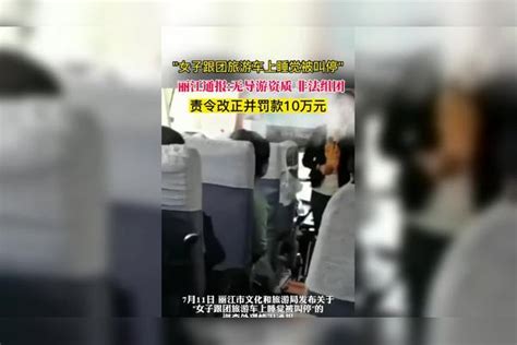 女子跟团旅游车上睡觉被叫停，丽江通报无导游资质非法组团责令改正并罚款10万元