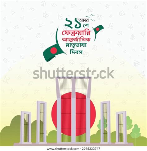 Shahid Minar Illustration Design 21 February Stock Vector Royalty Free