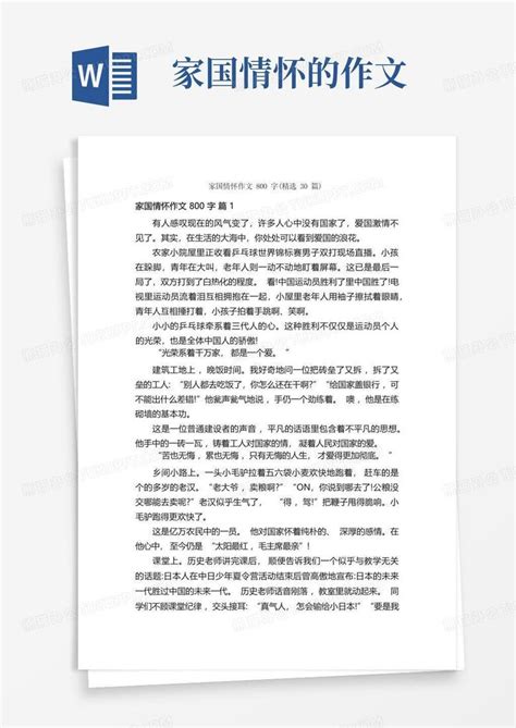 家国情怀作文800字精选30篇word模板下载编号qngvanej熊猫办公