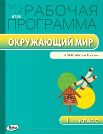 Книга: "Окружающий мир. 1 класс. Рабочая программа к УМК А.А.Плешакова ...