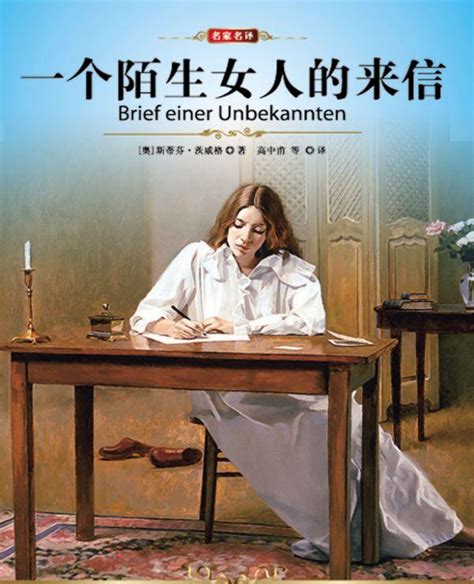 一個陌生女人的來信斯蒂芬·茨威格免費小說線上閱讀天涯書庫