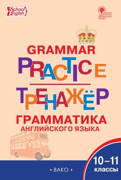 Тренажёр. Грамматика английского языка. 10–11 классы 2025 | English for ...