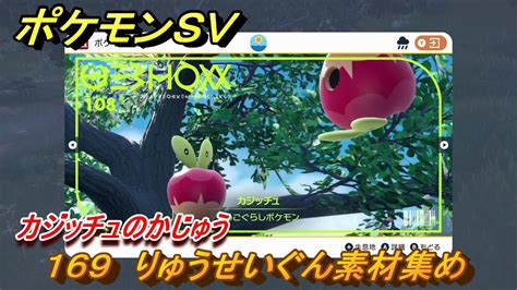 ポケモンsv わざマシン169 りゅうせいぐん素材集め カジッチュのかじゅうの入手方法は？ 【スカーレット・バイオレット】 Youtube