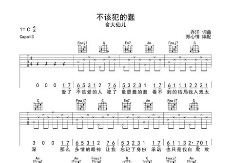 不该犯的蠢吉他谱含大仙儿c调弹唱六线谱郑心情上传 吉他屋乐谱网