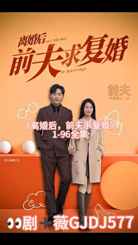 《离婚后，前夫求复婚》1 96全集【已完结】 高清1080p在线观看平台 腾讯视频