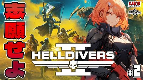 【helldivers2】巡査の「ヘルダイバー2」2【巡査めぐみvtuber】 Youtube