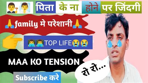 😭😭पिता के न होने पे 👩‍👧‍👦 Maa Ka भूमिका 👩‍👧‍👦 💰पैसे का तंगी 🍛 भूखे