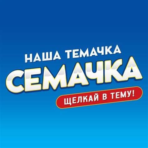 Семечки Наша Темачка Семачка