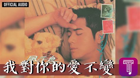 郭富城 Aaron Kwok 《我對你的愛不變》official Audio（國）｜風不息 全碟聽 0911 Youtube Music