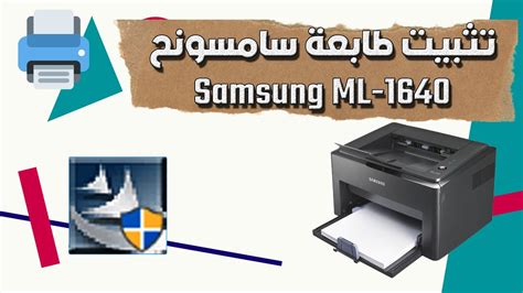 تنزيل وتثبيت تعريف طابعة سامسونج Samsung Ml 1640 ويندوز 7 Youtube