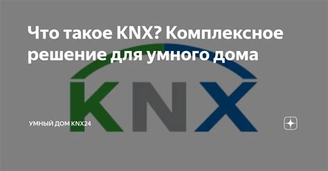 Что такое KNX? Комплексное решение для умного дома | Умный дом KNX24 | Дзен