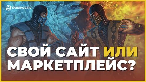 Маркетплейс или интернет-магазин? Что лучше / выгоднее, свой сайт или ...