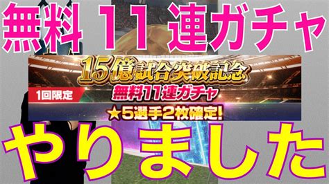 【ウイコレ】15億試合突破記念 無料11連ガチャ やりました！ Youtube