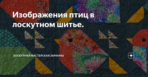 Изображения птиц в лоскутном шитье. | Лоскутная мастерская Заранны | Дзен