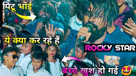 Rocky Star । पिंटू भाई ये क्या बोल दिया बच्चे खुश हो गई Youtube