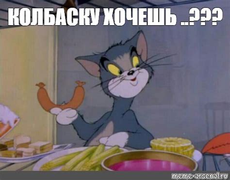 Создать мем "Том-обжора" - Картинки - Meme-arsenal.com