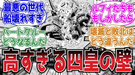 【最新1081話】挑戦者が次々に敗れていくに対する読者の反応集【ワンピース】 Youtube