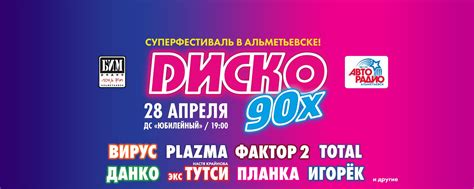 ДИСКО 90-х | Альметьевск | 28.04 | ДС Юбилейный | Фестиваль популярной ...