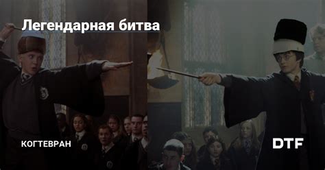 Легендарная битва — Когтевран на DTF