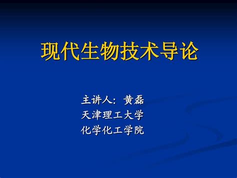 现代生命科学与生物技术 01绪论word文档在线阅读与下载无忧文档