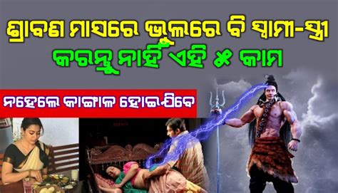 ଶ୍ରାବଣ ମାସରେ ସ୍ତ୍ରୀ ଏବଂ ପୁରୁଷ ଭୁଲରେ ବି କରନ୍ତୁ ନାହିଁ ଏହି ୫ଟି କାମ ନହେଲେ