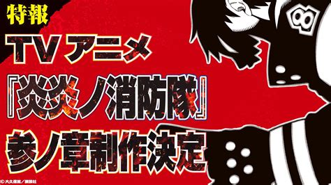 アニメ化・続編情報告知bot On Twitter Tvアニメ『炎炎ノ消防隊』の第3期制作決定‼️