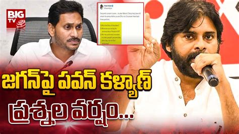 Pawan Kalyan Tweet On Ys Jagan జగన్ పై పవన్ కళ్యాణ్ ప్రశ్నల వర్షం