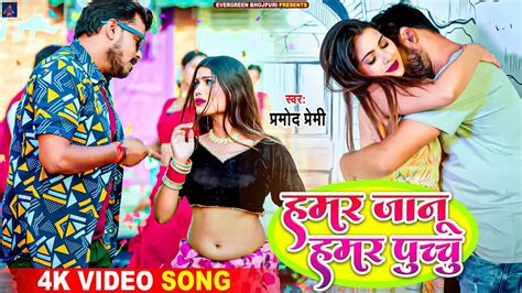 video हमर जन हमर पचच pramod premi new hit video new