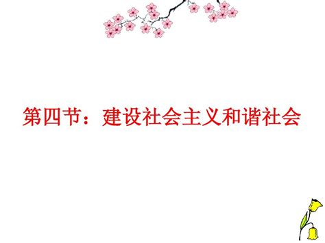 第八章第四节建设社会主义和谐社会word文档在线阅读与下载无忧文档