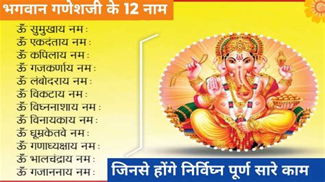 Powerful 12 Names Of Lord Ganesh शक्तिशाली 12 नाम भगवानश्री गणेश जी के