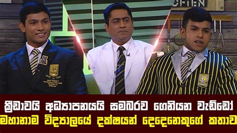 මහනම වදයලය දකෂයන දදනකග කතව Jeevithayata Idadenna