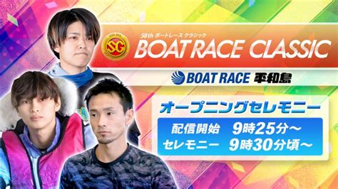 【セレモニー9時30分頃～】オープニングセレモニーsg第58回ボートレースクラシック選手紹介｜boatrace公式live 動画コンテンツ