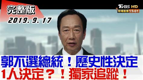 2019 09 17【 新聞大白話 】郭不選總統！ 歷史性決定 1人決定？！獨家追蹤！ Youtube