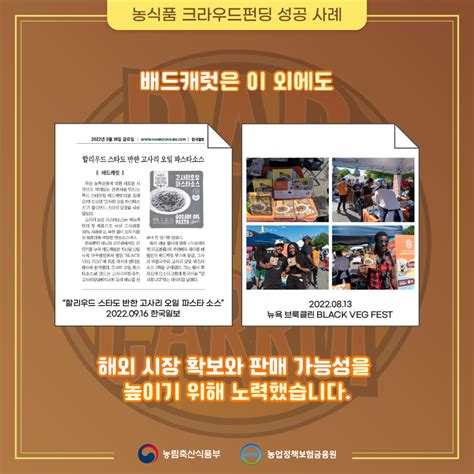 23성공사례 배드캐럿 고사리 시리즈 농식품크라우드펀딩 투자전용관