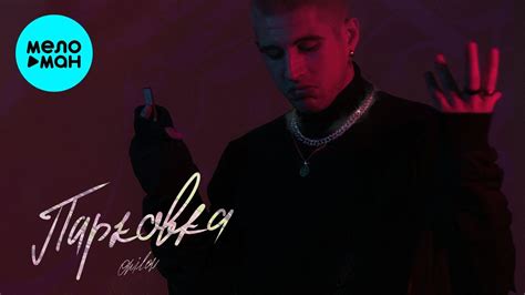 Onilow - Парковка (Single 2020) - YouTube