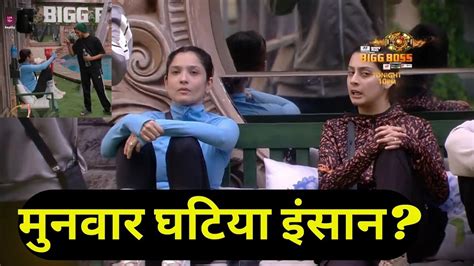 Bigg Boss 17 Promo Ankita Lokhande Calls Munawar घटिया इंसान Mannara को बीच में घसीटा Youtube