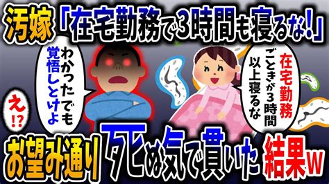 【2chスカッと】汚嫁「在宅勤務なのに3時間以上寝るな。」俺「わかりました。何が起きても文句言うなよ？」【2ch修羅場スレ】 Youtube