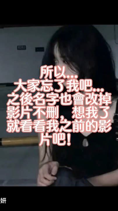 再見囉，“妍家”就此解散，以後就忘了我這個人吧！ 流量已失蹤 不喜勿噴 流量回來 求火 池家 妍家 卡點 仙柚家族 Youtube