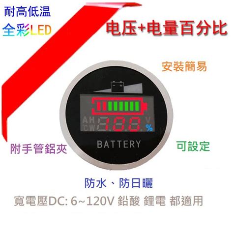 【台灣出貨】電動車電壓電量表，電量百分比，防水鋁合金圓形，鉛酸鋰電通用 蝦皮購物