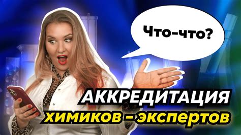 Аккредитация химиков-экспертов | Как подать документы на аккредитацию в ...