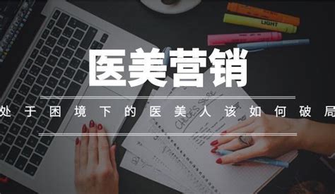 医美营销的正确打开方式 知乎