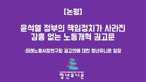 221216청년유니온 논평 윤석열 정부 미래노동시장연구회 권고안에 대한 입장 청년유니온