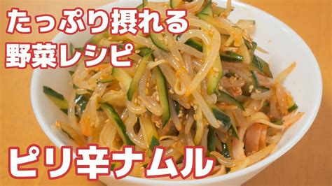 【たっぷり摂れる野菜レシピ】もやしときゅうりのピリ辛ナムル（レンジで簡単！） レシピ動画