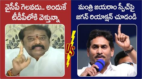 Minister Gummanuru Jayaram Vs Cm Ys Jagan Ap Elections Ycp