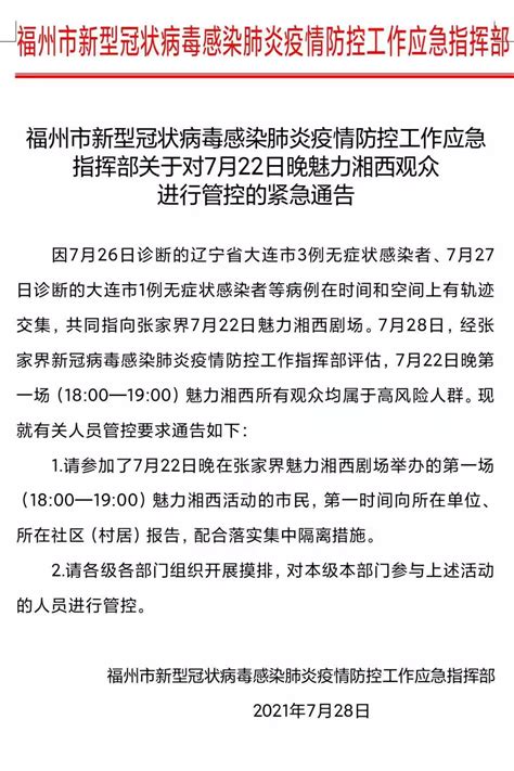 （转）福州市新型冠状病毒感染肺炎疫情防控工作应急指挥部关于对7月22日晚魅力湘西观众进行管控的紧急通告 福州市中小学生综合实践中心