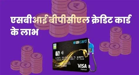 एसबीआई बीपीसीएल क्रेडिट कार्ड के लाभ9फ़ायदे Sbi Bpcl Credit Card