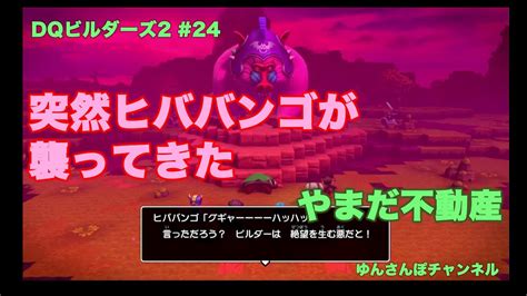 Dqビルダーズ2実況プレイ24〜いきなりヒババンゴ現る Youtube